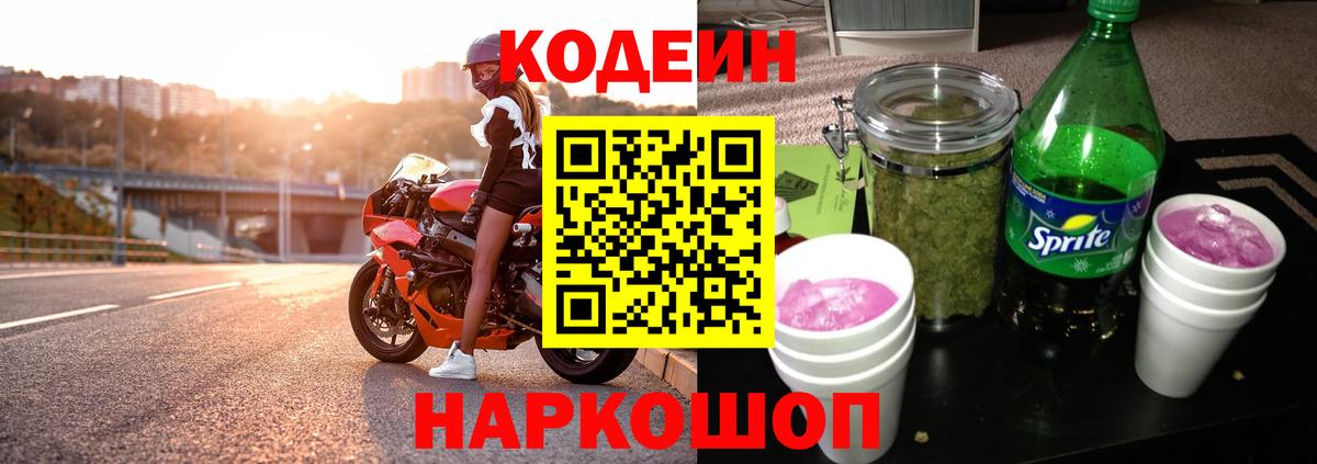 Кулебаки  Кодеин Purple Drank  Codein напиток Lean (лин)  Вход с VPN 